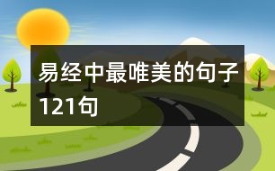 易經(jīng)中最唯美的句子121句