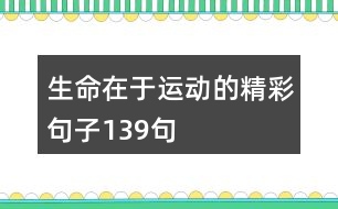 生命在于運(yùn)動的精彩句子139句