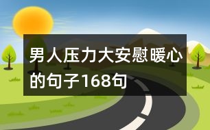 男人壓力大安慰暖心的句子168句