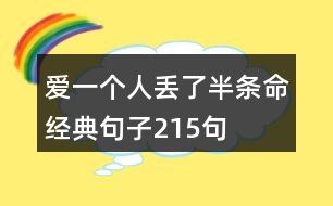 愛一個人丟了半條命經(jīng)典句子215句