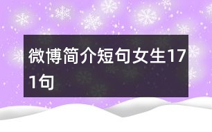 微博簡(jiǎn)介短句女生171句