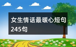 女生情話最暖心短句245句