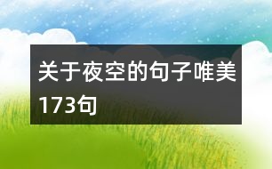 關于夜空的句子唯美173句