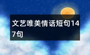 文藝唯美情話(huà)短句147句