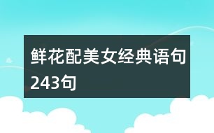鮮花配美女經(jīng)典語(yǔ)句243句