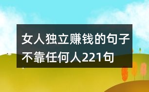 女人獨(dú)立賺錢(qián)的句子,不靠任何人221句