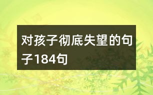 對(duì)孩子徹底失望的句子184句