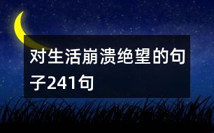 對(duì)生活崩潰絕望的句子241句