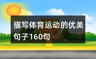 描寫體育運(yùn)動的優(yōu)美句子160句