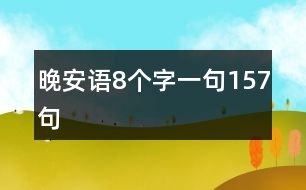 晚安語8個(gè)字一句157句