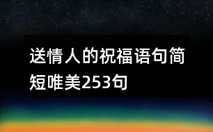 送情人的祝福語句簡(jiǎn)短唯美253句