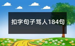 扣字句子罵人184句