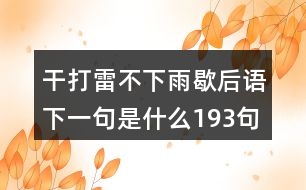 干打雷不下雨歇后語下一句是什么193句