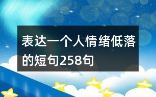 表達一個人情緒低落的短句258句