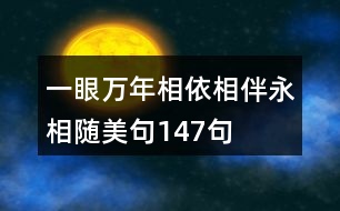 一眼萬(wàn)年,相依相伴永相隨美句147句