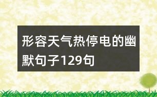 形容天氣熱停電的幽默句子129句