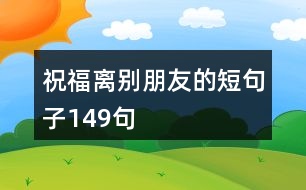 祝福離別朋友的短句子149句