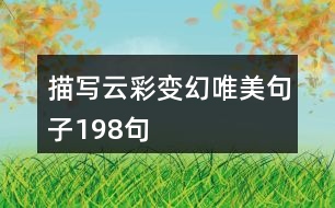 描寫(xiě)云彩變幻唯美句子198句