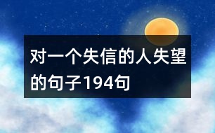 對(duì)一個(gè)失信的人失望的句子194句