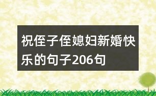 祝侄子侄媳婦新婚快樂的句子206句