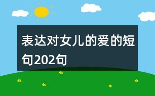 表達(dá)對(duì)女兒的愛(ài)的短句202句