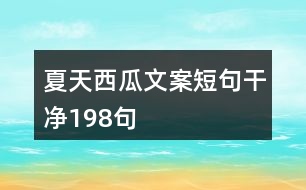 夏天西瓜文案短句干凈198句