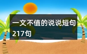 一文不值的說說短句217句