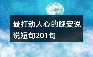 最打動(dòng)人心的晚安說說短句201句