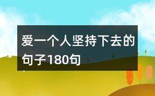 愛(ài)一個(gè)人堅(jiān)持下去的句子180句