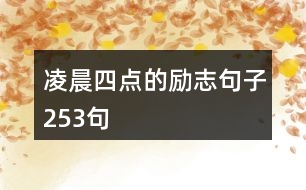 凌晨四點(diǎn)的勵(lì)志句子253句