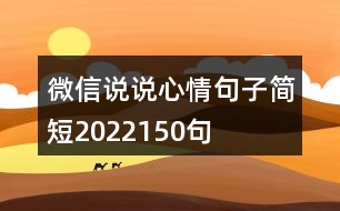 微信說說心情句子簡(jiǎn)短2022150句