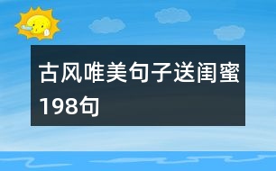 古風唯美句子送閨蜜198句