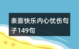 表面快樂(lè)內(nèi)心憂傷句子149句