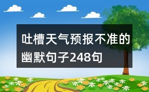 吐槽天氣預(yù)報不準的幽默句子248句