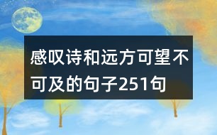 感嘆詩(shī)和遠(yuǎn)方可望不可及的句子251句