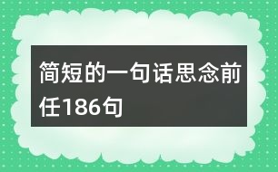 簡(jiǎn)短的一句話思念前任186句