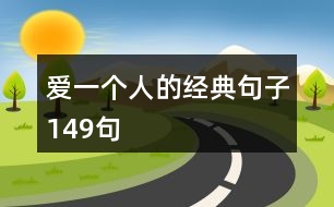 愛一個(gè)人的經(jīng)典句子149句
