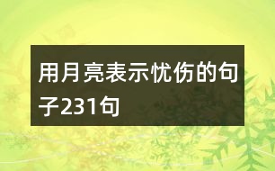 用月亮表示憂(yōu)傷的句子231句