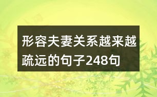 形容夫妻關(guān)系越來越疏遠(yuǎn)的句子248句