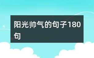 陽(yáng)光帥氣的句子180句