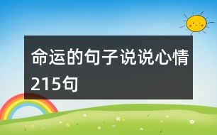 命運(yùn)的句子說(shuō)說(shuō)心情215句