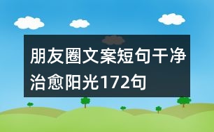 朋友圈文案短句干凈治愈陽(yáng)光172句