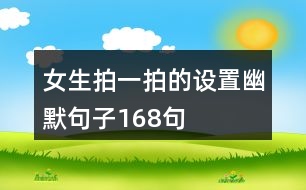 女生拍一拍的設置幽默句子168句