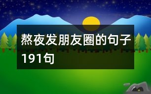 熬夜發(fā)朋友圈的句子191句