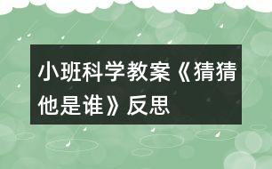 小班科學(xué)教案《猜猜他是誰》反思