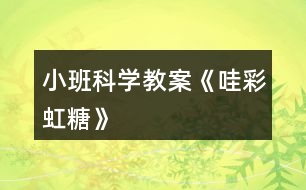小班科學教案《哇!彩虹糖》