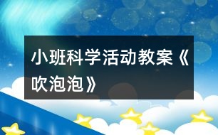 小班科學活動教案《吹泡泡》