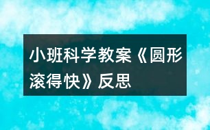 小班科學(xué)教案《圓形滾得快》反思