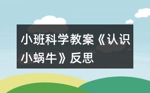 小班科學教案《認識小蝸?！贩此?></p>										
													<h3>1、小班科學教案《認識小蝸牛》反思</h3><p><strong>【活動設計】</strong></p><p>　　初春到來，萬物蘇醒，各種小動物開始出來活動。為了讓幼兒更深的感受大自然的神奇，引用了小朋友們比較常見的小動物蝸牛，生成了本次教學活動主題《小蝸?！?。</p><p><strong>【活動目標】</strong></p><p>　　1、認識蝸牛，了解蝸牛的一些習性特點。</p><p>　　2、引導幼兒在畫，看說的基礎上，創(chuàng)造性地運用橡皮泥制作蝸牛，提高動腦動手能力，進一步激發(fā)關注的情趣。</p><p>　　3、鼓勵幼兒大膽地表現(xiàn)自我，感受做做玩玩的快樂。</p><p>　　4、教育幼兒養(yǎng)成做事認真，不馬虎的好習慣。</p><p>　　5、培養(yǎng)幼兒思考問題、解決問題的能力及快速應答能力。</p><p><strong>【教學重點、難點】</strong></p><p>　　重點：輔導提高幼兒動腦動手能力，進一步激發(fā)關注的情趣。</p><p>　　難點：引導幼兒大膽地表現(xiàn)自我，感覺做做玩玩的樂趣。</p><p><strong>【活動準備】</strong></p><p>　　1、實物小蝸牛若干。</p><p>　　2、制作好的一只橡皮泥小蝸牛。</p><p>　　3、材料：彩色橡皮泥，牙簽，人手一份。</p><p><strong>【活動過程】</strong></p><p>　　一、導入。</p><p>　　聽音樂《蝸牛與黃鸝鳥》安定幼兒情緒，并引起幼兒對小蝸牛的好奇心，從而我出示實物小蝸牛。</p><p>　　二、欣賞蝸牛。</p><p>　　1、讓幼兒集體觀察蝸牛的外形特征，引導幼兒說出蝸牛身體小，身背著殼像小房子，而且殼是一圈圈的。</p><p>　　2、請個別幼兒用手摸摸蝸牛頭上的兩根觸角，然后觀察到受到刺激的觸角會順速往殼里縮進去，這時大家會覺得非常有趣。</p><p>　　三、認識蝸牛。</p><p>　　1、這時候我會告訴幼兒這是蝸牛的觸角，蝸牛的眼睛就是長在觸角的頂端。</p><p>　　2、舉例說明：螞蟻也有觸角，當兩只螞蟻的觸角碰到一起就是它們在對話，再用蝸牛與田螺。烏龜進行對比，找出相同點。它們的身體都會縮進殼里，而且殼都是有點硬的，因為它們都是軟體動物，所以身上都有殼，這樣它們就可以保護自己不受到傷害。</p><p>　　3、隨機教育：就像小朋友們要穿衣服，鞋子一樣，才不會弄臟身體還能保護自己。</p><p>　　四、了解蝸牛。</p><p>　　1、帶領幼兒觀察蝸牛，了解蝸牛生活習性，仔細觀察蝸牛爬行，出示菜蟲與蝸牛進行比賽，突出蝸牛行動緩慢，是靠身體蠕動來爬行的。</p><p>　　2、小蝸牛的食物是什么呢?</p><p>　　經過搜索資料，我會出示部分實物并告訴幼兒蝸牛吃的東西可多了，有各種菜葉，蛋殼，菌類{如木耳。蘑菇等}還有一些枯了的樹枝。紅薯這些都是蝸牛的食物。蝸牛只喜歡呆在濕潤的地方，蝸牛睡覺的時候是縮在殼里的，它不但要冬眠還要夏眠，就像小朋友們一樣，不但要睡午覺，到了晚上也要睡覺，這樣才能身體棒棒，快長快高。</p><p>　　五、小結</p><p>　　通過學習了解小蝸牛身上背著殼都有自我保護能力，那么小朋友呢?應該怎么做?引導幼兒自我保護意識并要愛護小蝸牛，不傷害小動物，熱愛大自然的情感。</p><p><strong>【活動延伸】</strong></p><p>　　師：小朋友們，我們來做一只彩色橡皮泥小蝸牛吧。</p><p>　　1、引導幼兒多制作大小顏色不同的蝸牛，并添上花。草，豐富幼兒的想象空間。</p><p>　　2、幼兒動手制作。</p><p>　　3、展示幼兒作品欣賞，鼓勵大膽創(chuàng)作的幼兒，并給予表揚。</p><p><strong>【教學反思】</strong></p><p>　　1、課前導入得太直接，不夠貼近生活化。</p><p>　　2、教學教具過少，沒有掛圖。</p><p>　　3、師生互動過少，課上應該穿插多種游戲進行。</p><h3>2、小班科學教案《春天來了》含反思</h3><p><strong>活動目標：</strong></p><p>　　1、能通過視覺、觸覺等各種感官感受春天的到來，初步了解一些春天的主要特征。</p><p>　　2、能大膽地表達自己的想法和感受。</p><p>　　3、樂于參與戶外活動，感受大自然的美麗與豐富。</p><p>　　4、體驗明顯的季節(jié)特征。</p><p>　　5、愿意與同伴、老師互動，喜歡表達自己的想法。</p><p><strong>活動準備：</strong></p><p>　　1、經驗準備：幼兒知道春天快到了。</p><p>　　2、物質準備：戶外活動場地。</p><p><strong>活動過程：</strong></p><p>　　一、談話導入活動，引起幼兒活動的興趣。</p><p>　　教師：小朋友們，你們知道嗎?春天就要到了，外面的很多東西都發(fā)生了變化，今天我就和小朋友們一起去看看外面感受一下春天的到來。</p><p>　　二、幼兒運用各種感官感受戶外的環(huán)境。</p><p>　　引導幼兒觀察樹木、草地、植物的樣子。</p><p>　　1、 教師：我們一起看看這棵小樹，看看他的樹枝上都長出了什么?</p><p>　　2、 教師：花是什么顏色的?葉子是什么顏色什么樣子的呢?</p><p>　　3、 教師：還有地上的小草，我們看看再用手摸摸這些小草，是什么樣的感覺呢?</p><p>　　幼兒自由回答。</p><p>　　三、組織幼兒感受春天的風，引導幼兒說說春天的風吹在身上、耳朵上、臉上、手上的感覺。</p><p>　　教師：我們把小手拿出來感受一下風吹過來時的感覺，說說你覺得風吹在身上有什么感覺。</p><p>　　四、組織幼兒找太陽，說說太陽曬在身上的感覺。</p><p>　　教師：我們一起去找找春天里的太陽，站在太陽下曬太陽，摸摸好朋友的衣服、頭發(fā)、說說太陽曬在身上有什么感覺呢?</p><p>　　五、師生共同總結。</p><p>　　1、 教師：今天我們在戶外感受春天的到來，誰能說說你覺得春天是什么樣子的?</p><p>　　2、 師幼共同小結：</p><p>　　春天來了，樹葉長出來了，花開了，風吹在身上暖暖的……正逢春天萬物復蘇的時節(jié)，無論是從氣候的變化，動、植物的生長，還是人們自身，都真切地感受到春天的特征。春天是繽紛多彩;它邁著輕盈的步伐走進了我們的世界，來到了每一個角落。由于春天的植物變化很明顯，因而我把握這一有利時機，引導幼兒學習連續(xù)觀察的方法，這樣我們就利用戶外活動和散步時間讓幼兒連續(xù)進行比較觀察，培養(yǎng)了幼兒細致的品質。</p><p><strong>活動反思：</strong></p><p>　　在活動過程，我并不強調幼兒對某些特定知識技能的習得，而是將知識與概念隱含于幼兒樂于參與的情境中，引導幼兒在情境中探索與實踐，主動地習得知識和技能。由于活動為幼兒提供了充足的時間、空間，因而無論是教師，還是幼兒都擺脫傳統(tǒng)“教師教、幼兒學”的模式，而是鼓勵幼兒更多的嘗試，體驗不同的學習策略，利用多通道的參與，使幼兒更積極，更專注于自我實踐獲得的過程。對于集體中的每位幼兒在主題實施過程中，他們都是活動的主人，都是參與者、設計者、收益者。通過實踐，我們感到活動以分組教學的組織形式，有利于教師的觀察與指導，更利于幼兒的參與與實踐，大大提高了師幼互動的質量，讓每位幼兒都有展示自己的機會，獲得成功的體驗。在活動中的角色更多是觀察者，支持者。因此還應孜孜不倦地努力開拓自己的知識廣度和深度，提升自己對幼兒的認識和幼兒教育的理解。只有善于吸取新型的理念，并有效的指導實踐，才能使師生間的合作學習活動富有實效　。</p><h3>3、小班科學教案《樹葉》含反思</h3><p>　　活動目標：</p><p>　　1、能用自己的方法給樹葉分類。</p><p>　　2、能大膽地進行實踐活動，并能積極發(fā)表自己的意見。</p><p>　　3、感知樹葉的大小，能夠正確區(qū)分樹葉的大小。</p><p>　　4、積極參與活動，體驗活動帶來的樂趣。</p><p>　　5、使幼兒對探索自然現(xiàn)象感興趣。</p><p>　　活動準備：</p><p>　　1、各種各樣樹葉數(shù)份。</p><p>　　2、每人兩個簍子。</p><p>　　3、集體記錄表一張。</p><p>　　活動過程：</p><p>　　一、提出問題：</p><p>　　1、這是什么?</p><p>　　2、他們有什么不一樣?(學習詞：枯葉、綠葉)</p><p>　　3、猜一猜，葉子里面有什么?有沒有水?</p><p>　　(1)、介紹記錄表，教師交待如何記錄。</p><p>　　(2)、幼兒把自己的猜測記錄下來。</p><p>　　二、幼兒進行實驗，探索綠葉里的水。</p><p>　　1、教師介紹操作材料及操作方法。</p><p>　　2、幼兒實驗操作并進行記錄</p><p>　　三、幼兒交流：</p><p>　　1、你發(fā)現(xiàn)了什么?</p><p>　　2、為什么綠葉里有水，枯葉里沒有水?</p><p>　　3、師生共同總結。</p><p>　　教學反思：</p><p>　　活動中通過游戲化的情境，操作活動、引導幼兒動腦、動手。同時最大限度的發(fā)揮他們的主動性，通過教師和幼兒互動，激發(fā)幼兒的學習興趣，與孩子一同發(fā)現(xiàn)觀察、經驗交流，讓孩子感受到成功的喜悅。教學活動取得了良好的效果。</p><h3>4、小班科學教案《小狗》含反思</h3><p><strong>活動設計背景</strong></p><p>　　近段時間，小區(qū)斷斷續(xù)續(xù)傳來狗叫聲，小朋友亦談論小狗，有些說怕，有些說不怕。既然小朋友對狗感興趣，那就以《狗》來設計活動方案吧!</p><p><strong>活動目標</strong></p><p>　　1、了解小狗的外形特征。</p><p>　　2、了解小狗的生活習性。</p><p>　　3、懂得怎樣和小狗相處，培養(yǎng)愛護動物的情感。</p><p>　　4、培養(yǎng)幼兒的語言能力和觀察能力。</p><p>　　5、激發(fā)幼兒對科學活動的興趣。</p><p><strong>教學重點、難點</strong></p><p>　　重點：認識小狗的外形及生活習性。</p><p>　　難點：怎樣和小狗友好相處。</p><p><strong>活動準備</strong></p><p>　　1、小狗掛圖一張。</p><p>　　2、 小狗一只。</p><p><strong>活動過程</strong></p><p>　　1、出示掛圖，讓幼兒觀察小狗外形特征。</p><p>　　2、 出示小狗，讓幼兒近距離觀察小狗，膽子大的可以撫摸小狗。</p><p>　　3、 教師介紹小狗的生活習性。</p><p>　　4、 教師提問:</p><p>　?、?小狗的外形特征怎樣?(個別回答后集體陳述)</p><p>　?、?小狗的生活習性怎樣?(個別回答后集體陳述)</p><p>　?、?怎樣和小狗友好相處?(個別提問)</p><p>　?、?幼兒自由發(fā)表意見，說出自己心里所想。</p><p>　　5、引導幼兒用簡單動作表現(xiàn)小狗的形狀和叫聲。</p><p>　　6、 讓幼兒畫小狗形狀。</p><p>　　7、 教師小結。</p><p><strong>教學反思</strong></p><p>　　1、幼兒對小狗的外形特征基本上能理解。</p><p>　　2、 幼兒對小狗的生活習性不是很理解。師幼互動不大協(xié)調。</p><p>　　3、 課堂氣氛較活躍。材料準備充分。</p><p>　　4、 基本達到教學目標</p><p>　　5、 望輔導老師提出意見，今后有所提升。</p><h3>5、小班科學教案《西瓜》含反思</h3><p><strong>活動目標：</strong></p><p>　　1.能運用多種感官認識事物，感知、探索西瓜的基本特征。</p><p>　　2.愿意參加科學活動，能用簡單的語言把自己的發(fā)現(xiàn)告訴老師和同伴。</p><p>　　3.發(fā)展合作探究與用符號記錄實驗結果的能力。</p><p>　　4.培養(yǎng)探索自然的興趣。</p><p><strong>活動準備：</strong></p><p>　　1.西瓜。</p><p>　　2.每人一份餐巾、刀、抹布;課前洗凈雙手。</p><p>　　3.PPT。</p><p><strong>活動過程：</strong></p><p>　　1.摸一摸，初步感知西瓜的特征。</p><p>　　師：小朋友，今天蘇老師給小朋友帶來了一個禮物，它是一種水果請一個小朋友來猜猜是什么?</p><p>　　2.集體觀察， 運用多種感官感知西瓜的特征。</p><p>　　師：我們把它請出來，看是什么呀?</p><p>　　師：