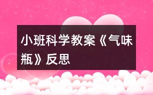 小班科學(xué)教案《氣味瓶》反思